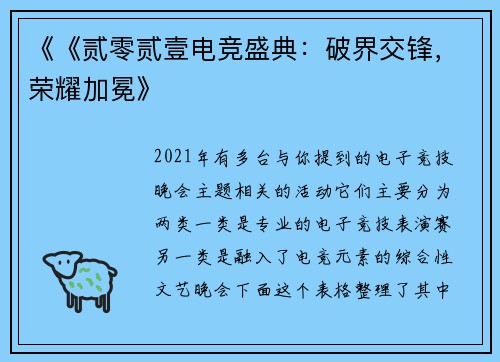 《《贰零贰壹电竞盛典：破界交锋，荣耀加冕》