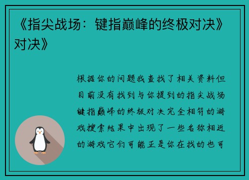 《指尖战场：键指巅峰的终极对决》对决》