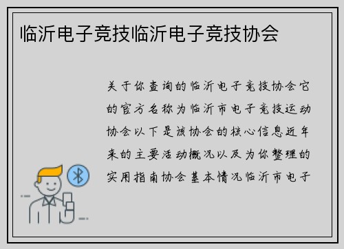 临沂电子竞技临沂电子竞技协会