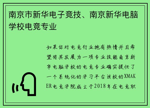 南京市新华电子竞技、南京新华电脑学校电竞专业