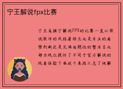 宁王解说fpx比赛